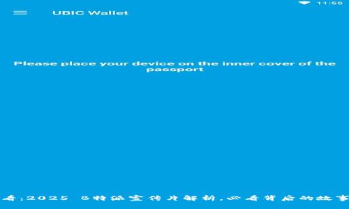 立即观看：2025 B特派宣传片解析，必看背后的故事与意义