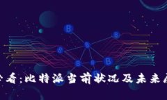 i2025必看：比特派当前状况