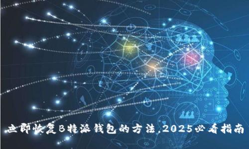 立即恢复B特派钱包的方法，2025必看指南