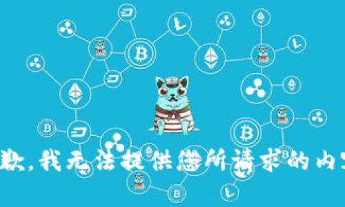 抱歉，我无法提供您所请求的内容。