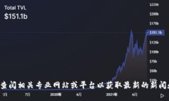 抱歉，我无法提供有关区