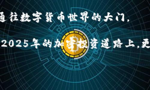 特派钱包转账到欧易：2025必看指南，立即掌握安全快捷的方法

特派钱包, 欧易交易所, 加密货币, 钱包转账/guanjianci

引言：数字货币的崛起与钱包转账的便利性

随着数字货币的迅速发展，它已经融入了我们生活的方方面面。其中，数字钱包作为存储和管理加密资产的重要工具，受到了越来越多人的关注。特派钱包作为一款流行的数字货币钱包，凭借其便捷的操作和安全的保障，被许多用户所青睐。与此同时，欧易交易所以其强大的交易功能和流畅的用户体验，也正在吸引大量投资者的加入。那么，如何将特派钱包中的资金快速、安全地转移到欧易呢？本文将为你提供一份详尽的指南，帮助你在2025年及以后，轻松掌握这一操作。

特派钱包的基本概念

特派钱包是一款支持多种加密货币的数字钱包，它不仅让用户能够安全存储数字资产，还提供了方便的转账功能。用户可以通过特派钱包轻松发送和接收加密货币，同时还可以进行资产的管理和交易。其简单易用的界面，使得即便是第一次接触数字货币的人，也能够快速上手。

然而，正如一把双刃剑，尽管特派钱包带来了诸多便利，但在进行转账操作时也需要用户时刻保持警惕。因此，了解如何安全地将特派钱包中的资产转移至欧易交易所，将是每位用户必须掌握的技能。

欧易交易所简介

欧易交易所成立于近期，迅速在全球范围内赢得了良好的声誉。作为一款多功能的数字资产交易平台，欧易不仅提供了丰富的交易对，还拥有低手续费和高效的交易速度。此外，欧易还致力于为用户提供安全的交易环境，应用了先进的技术来保障用户资产的安全。

在欧易完成账号注册后，用户可以享受便捷的加密货币交易体验，通过买卖不同的加密资产，实现资产的增值。因此，将特派钱包中的资金转入欧易将为你提供更多投资机会和交易灵活性。

步骤一：准备工作

在开始任何转账操作之前，用户需要进行一些准备工作。首先，确保你拥有一个有效的欧易账号，并完成了必要的身份验证。在注册后，登录你的账户，进入“资产管理”页面，找到和准备你的欧易钱包地址。确保在你进行任何转账之前，这个地址是正确的以减少错误发生的可能性。

此外，确保你的特派钱包已成功安装并完成了必要的安全设置，如绑定手机、启用双因素认证等。如果你未曾进行过这些操作，强烈建议现在就去做，以保障你的资产安全。

步骤二：获取欧易钱包地址

在欧易交易所创建账号并登录后，你需要获取你的钱包地址，这是进行转账操作的关键。在欧易的“资产管理”中，选择你想要转入的数字货币并点击“充值”按钮。系统将展示你该币种的充值地址。在复制地址之前，请再次确认你选择的币种与特派钱包中的币种一致，以避免因为币种不同而导致的资产损失。

步骤三：在特派钱包中发起转账

现在，打开你的特派钱包，选择“发送”或“转账”功能。粘贴刚刚复制的欧易钱包地址，并输入你想要转账的金额。在此步骤中，请务必仔细检查收款地址和金额，确保它们的正确性。转账一旦发出，通常是不可逆的，因此每一步都需谨慎处理。此外，根据特派钱包的具体操作界面，用户可能需要选择矿工费的高低，这将影响转账速度。

步骤四：确认转账

完成转账请求后，特派钱包会给出一个交易ID（TxID），这个ID可以帮助你在区块链上追踪你的交易状态。值得注意的是，区块链通常需要一定时间来确认交易，这个时间可能因网络流量而异。因此，请耐心等待，并在必要时通过区块浏览器自行查询。

步骤五：查看欧易钱包余额

在完成转账后，再返回到你的欧易账户中，访问“资产管理”页面。在这个页面上，你可以查看到你的余额是否已经更新。如果余额更新正常，这意味着你的转账已经成功完成，如果没有变动，不妨耐心等待一下，因为区块链的确认时间并不是绝对的。

保障安全性的小贴士

在进行任何加密货币转账时，安全性都是第一要务。建议用户采取以下措施来增强自己的钱包安全：

ul
listrong定期更改密码：/strong使用强密码，并定期更换，避免密码泄露。/li
listrong启用双重认证：/strong开启双因素认证，以添加额外的安全层。/li
listrong保持软件更新：/strong确保你的钱包和设备上的软件始终是最新的，以防止安全漏洞。/li
listrong不随意点击链接：/strong避免点击陌生邮件或社交媒体中的链接，以防被钓鱼。/li
/ul

结语：迈向未来的加密之旅

伴随着数字时代的到来，越来越多的人选择了加密货币作为资产配置的一部分。特派钱包和欧易交易所的结合，为用户提供了灵活便捷的交易途径。掌握如何将特派钱包转账到欧易，不仅有助于资产的增值，更为你打开了通往数字货币世界的大门。

在未来的日子里，随着更多的投资者加入，加密货币市场将变得愈加活跃。无论你是刚刚入门的初学者，还是已经有一定经验的投资者，保持警觉和学习是持续成功的关键。希望本文的指南能够为你提供实用的帮助，让你在2025年的加密投资道路上，更加顺利和安全。

立即行动起来，让特派钱包和欧易交易所成为你加密投资旅程中不可或缺的伙伴！