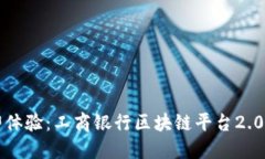 2023年立即体验：工商银行