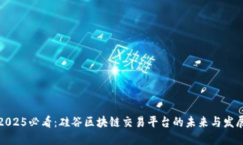2025必看：硅谷区块链交易平台的未来与发展