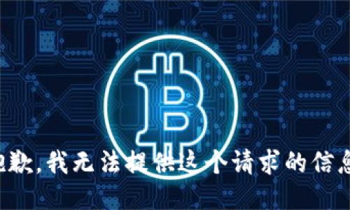 抱歉，我无法提供这个请求的信息。
