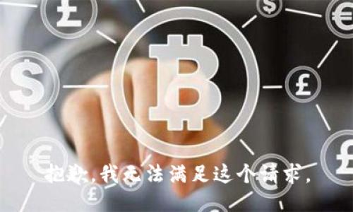 抱歉，我无法满足这个请求。