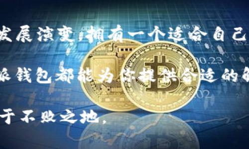 立即下载B特派钱包App最新版，2025必看数字货币管理工具
区块链, 钱包应用, 数字货币, 移动支付/guanjianci

引言
在当今数字化飞速发展的时代，数字货币已经成为现代经济中的一部分。它不仅改变了我们的支付方式，也在许多方面影响了传统的金融模式。因此，拥有一个安全、便捷、功能强大的数字货币钱包显得尤为重要。B特派钱包App作为近年来备受关注的数字货币管理工具之一，其最新版的推出更是引发了用户的广泛关注。

什么是B特派钱包？
B特派钱包是一个多功能的数字货币钱包应用，用户可以通过它安全地存储、管理和交易各种数字货币。与其他数字货币钱包相比，B特派钱包不仅支持多种主流币种，还提供了丰富的功能模块，如交易所链接、资产分析、市场信息等。这些功能的多样性使得B特派钱包成为用户进行数字资产管理的理想选择。

为何选择最新版本的B特派钱包？
随着2025年的临近，数字货币市场将发生重大变化，新技术、新政策和新市场趋势层出不穷。因此，选择一个能够跟上时代步伐的数字钱包尤为重要。B特派钱包的最新版本，针对用户需求进行了多方面的，提升了安全性、用户体验和功能性。

安全性提升
安全性是任何数字货币钱包最核心的属性之一。最新版的B特派钱包引入了先进的加密技术，确保用户的资产不易受到黑客攻击。此外，钱包内置了双重身份验证机制，进一步增强了账户的安全性。根据最新的数据，使用双重身份验证的用户，资产被盗的风险降低了近60%。因此，如果你对数字资产的安全性有所担忧，那么现在下载最新版的B特派钱包无疑是一个明智的选择。

用户体验
除了安全性，用户体验也是B特派钱包不断追求的目标。在最新版本中，界面设计经过了全新改版，让用户能够更直观地完成各项操作，例如资金转账、资产查看等。更重要的是，增加了用户自定义设置的功能，用户可以根据自身需求调整钱包的各项参数。此外，针对新手用户，B特派钱包也提供了详细的使用指南和在线客服支持，确保每位用户都能无障碍地使用这款应用。

丰富的功能模块
最新版B特派钱包不仅仅是一个储存数字货币的工具，它还具备丰富的功能模块。用户可以通过应用直接参与数字货币的交易，实时获取市场价格动态。同时，钱包还配备了投资组合分析工具，帮助用户更好地管理自己的资产，进行合理的资产配置。由此可见，B特派钱包无疑是希望深入了解数字货币市场的用户的一个不可或缺的助手。

实时更新的市场信息
在数字货币市场，信息的时效性至关重要。因此，B特派钱包整合了多种市场数据源，用户可实时获取最新的市场行情。这对于交易者来说尤为重要，因为市场瞬息万变，能够及时捕捉到信息就意味着获得更多的盈利机会。此外，B特派钱包还提供了个性化的消息通知，用户可以根据自己的需求设置不同的市场信息推送。

如何下载最新版本的B特派钱包？
下载最新版的B特派钱包非常简单。用户只需访问官方网站或应用商店，按照提示进行下载安装即可。在下载之前，确保你的设备满足应用的运行要求，以确保流畅的使用体验。同时，推荐用户在官网下载，以避免第三方渠道可能带来的安全隐患。

关于用户反馈与社区支持
B特派钱包不仅关心用户的使用体验，而且重视来自用户的反馈。社区的建设也是B特派钱包发展的一个重点。用户可以通过社区平台与其他用户交流使用经验，分享投资心得，甚至参与到钱包的功能改进和版本更新中。这种开放的交流机制使得B特派钱包不断，为用户提供了更优质的服务。

总结
在数字货币管理工具日益增多的当今，B特派钱包凭借其安全性、用户体验及丰富的功能模块脱颖而出，成为用户管理资产的首选。随着2025年的到来，数字货币市场将继续发展演变，拥有一个适合自己的数字货币钱包显得尤为重要。因此，立即下载B特派钱包最新版，您将迈出数字资产投资的重要一步！

我们相信，未来数字货币将更加普及，B特派钱包也会不断创新，跟上时代的步伐，为用户提供更优质的服务和体验。无论你是数字货币的投资老手，还是刚刚入门的新手，B特派钱包都能为你提供合适的解决方案，助你在数字货币时代中游刃有余。

为了更好地体验B特派钱包的各种功能，我们建议用户做好相关的学习与研究，了解市场动态及投资策略。唯有知识与工具的结合，才能帮助用户在未来的数字货币舞台上立于不败之地。