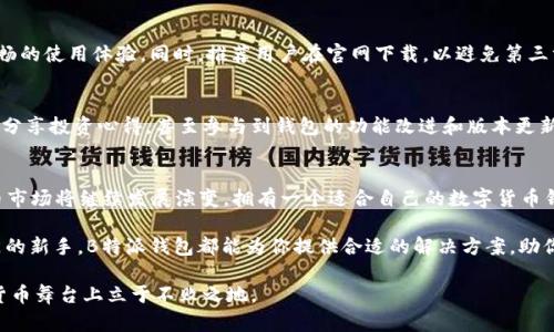 立即下载B特派钱包App最新版，2025必看数字货币管理工具
区块链, 钱包应用, 数字货币, 移动支付/guanjianci

引言
在当今数字化飞速发展的时代，数字货币已经成为现代经济中的一部分。它不仅改变了我们的支付方式，也在许多方面影响了传统的金融模式。因此，拥有一个安全、便捷、功能强大的数字货币钱包显得尤为重要。B特派钱包App作为近年来备受关注的数字货币管理工具之一，其最新版的推出更是引发了用户的广泛关注。

什么是B特派钱包？
B特派钱包是一个多功能的数字货币钱包应用，用户可以通过它安全地存储、管理和交易各种数字货币。与其他数字货币钱包相比，B特派钱包不仅支持多种主流币种，还提供了丰富的功能模块，如交易所链接、资产分析、市场信息等。这些功能的多样性使得B特派钱包成为用户进行数字资产管理的理想选择。

为何选择最新版本的B特派钱包？
随着2025年的临近，数字货币市场将发生重大变化，新技术、新政策和新市场趋势层出不穷。因此，选择一个能够跟上时代步伐的数字钱包尤为重要。B特派钱包的最新版本，针对用户需求进行了多方面的，提升了安全性、用户体验和功能性。

安全性提升
安全性是任何数字货币钱包最核心的属性之一。最新版的B特派钱包引入了先进的加密技术，确保用户的资产不易受到黑客攻击。此外，钱包内置了双重身份验证机制，进一步增强了账户的安全性。根据最新的数据，使用双重身份验证的用户，资产被盗的风险降低了近60%。因此，如果你对数字资产的安全性有所担忧，那么现在下载最新版的B特派钱包无疑是一个明智的选择。

用户体验
除了安全性，用户体验也是B特派钱包不断追求的目标。在最新版本中，界面设计经过了全新改版，让用户能够更直观地完成各项操作，例如资金转账、资产查看等。更重要的是，增加了用户自定义设置的功能，用户可以根据自身需求调整钱包的各项参数。此外，针对新手用户，B特派钱包也提供了详细的使用指南和在线客服支持，确保每位用户都能无障碍地使用这款应用。

丰富的功能模块
最新版B特派钱包不仅仅是一个储存数字货币的工具，它还具备丰富的功能模块。用户可以通过应用直接参与数字货币的交易，实时获取市场价格动态。同时，钱包还配备了投资组合分析工具，帮助用户更好地管理自己的资产，进行合理的资产配置。由此可见，B特派钱包无疑是希望深入了解数字货币市场的用户的一个不可或缺的助手。

实时更新的市场信息
在数字货币市场，信息的时效性至关重要。因此，B特派钱包整合了多种市场数据源，用户可实时获取最新的市场行情。这对于交易者来说尤为重要，因为市场瞬息万变，能够及时捕捉到信息就意味着获得更多的盈利机会。此外，B特派钱包还提供了个性化的消息通知，用户可以根据自己的需求设置不同的市场信息推送。

如何下载最新版本的B特派钱包？
下载最新版的B特派钱包非常简单。用户只需访问官方网站或应用商店，按照提示进行下载安装即可。在下载之前，确保你的设备满足应用的运行要求，以确保流畅的使用体验。同时，推荐用户在官网下载，以避免第三方渠道可能带来的安全隐患。

关于用户反馈与社区支持
B特派钱包不仅关心用户的使用体验，而且重视来自用户的反馈。社区的建设也是B特派钱包发展的一个重点。用户可以通过社区平台与其他用户交流使用经验，分享投资心得，甚至参与到钱包的功能改进和版本更新中。这种开放的交流机制使得B特派钱包不断，为用户提供了更优质的服务。

总结
在数字货币管理工具日益增多的当今，B特派钱包凭借其安全性、用户体验及丰富的功能模块脱颖而出，成为用户管理资产的首选。随着2025年的到来，数字货币市场将继续发展演变，拥有一个适合自己的数字货币钱包显得尤为重要。因此，立即下载B特派钱包最新版，您将迈出数字资产投资的重要一步！

我们相信，未来数字货币将更加普及，B特派钱包也会不断创新，跟上时代的步伐，为用户提供更优质的服务和体验。无论你是数字货币的投资老手，还是刚刚入门的新手，B特派钱包都能为你提供合适的解决方案，助你在数字货币时代中游刃有余。

为了更好地体验B特派钱包的各种功能，我们建议用户做好相关的学习与研究，了解市场动态及投资策略。唯有知识与工具的结合，才能帮助用户在未来的数字货币舞台上立于不败之地。