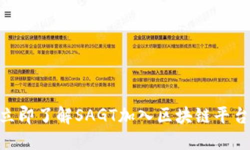 2025必看：立即了解SAGT加入区块链平台的重大意义