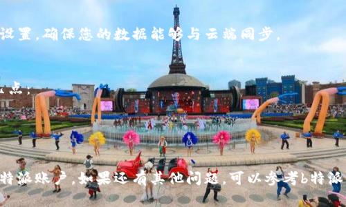 要在b特派（通常是指某个特定服务或应用程序）换手机后登录账号，可以按照以下步骤进行：

### 1. 准备工作
在换手机之前，请确保您记住您的账户信息，包括用户名和密码。如果您启用了两步验证，还需要确认可以接收验证码的方法，如短信或电子邮件。

### 2. 下载b特派应用
在新手机上，前往应用商店（例如Google Play或Apple App Store），搜索“b特派”并下载安装最新版本的应用。

### 3. 打开应用
安装完成后，点击打开应用程序。

### 4. 登录账户
在应用主界面，您会看到“登录”或“账户”选项。请点击该选项。

### 5. 输入账户信息
在登录页面，输入您的账户用户名和密码。如果您忘记了密码，通常会有“忘记密码？”的选项，您可以通过此链接重置密码。

### 6. 验证身份
如果您启用了两步验证，系统会要求您输入发送到手机或邮箱的验证码。请在相应的字段中输入收到的验证码。

### 7. 完成登录
输入所有信息后，点击“登录”按钮。等待系统验证您的信息，如果一切正常，您将成功登录到您的b特派账户。

### 8. 设置个人信息
登录后，建议您检查和更新您的个人信息，确保所有设置都是最新的，特别是与安全相关的设置，例如更改密码、检查绑定的手机号码等。

### 9. 同步数据
如果b特派应用支持数据同步，您可以检查应用的设置，确保您的数据能够与云端同步。

### 小提示
如果在新手机登录过程中遇到问题，请检查以下几点：
- 确保您有稳定的互联网连接。
- 检查应用是否为最新版本。
- 确保您输入的账户信息正确无误。

通过这些步骤，您应该能够顺利在新手机上登录b特派账户。如果还有其他问题，可以参考b特派的帮助文档或联系客服获取支持。