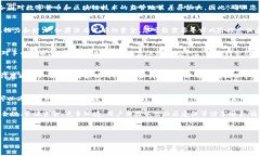 区块链平台的建设是一个