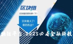 银监会区块链平台：2025必