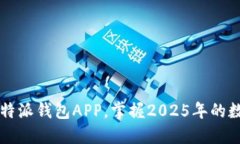 立即下载比特派钱包APP，