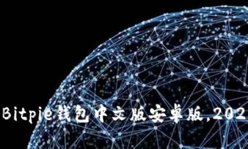 boati立即下载Bitpie钱包中文版安卓版，2025必看安全钱包