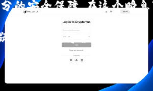 bianzi/bianzi
比特派, 刀锋密码, 加密货币, 数字资产/guanjianci

什么是比特派和刀锋密码？
在如今快速发展的数字资产世界中，比特派（BitPie）作为一种安全和方便的区块链钱包逐渐走入大众的视野。比特派的用户不仅可以存储多种加密货币，还能够随时随地进行交易、转账和兑换，具备了很大的灵活性与安全性。而刀锋密码则是一种在使用比特派账户时，为了增加安全性而设置的额外保护措施。通过结合这两者，用户可以更加安心地管理自己的数字资产。

比特派账户的创建与设置
要使用比特派刀锋密码账户，首先需要下载并安装比特派钱包应用。你可以在官方的应用商店或者官网下载，确保获取到最新的版本。下载安装完成后，启动应用，系统会引导你进行注册流程。

注册时，用户需要提供一个有效的电子邮件地址，并设置一个强密码。这一步骤十分重要，因为强密码能够有效保护你的账户安全。此外，比特派还会要求你进行身份验证，通常是通过手机验证码的方式，这样的双重认证措施能够进一步增强安全性。

如何设置刀锋密码？
完成账户注册后，用户可以进入比特派的设置页面。在安全选项中，用户可以找到刀锋密码的设置选项。刀锋密码是对账户的进一步保护，它与账户密码不同，主要用于确认高风险操作，比如大额提现或者交易。

在设置刀锋密码时，请确保选择一个与主账户密码不同的密码，且最好包含大小写字母、数字和特殊符号，以增加密码的强度。同时，建议用户记录下自己的刀锋密码，因其丢失可能会导致无法进行某些操作。

如何使用比特派账户管理数字资产？
在完成比特派账户的设置后，用户便可以开始管理他们的数字资产。比特派支持多种主流加密数字货币，包括比特币（BTC）、以太坊（ETH）等，这为用户提供了多样化的投资选择。

首先，用户可以进行充币。在比特派的首页，点击“充币”选项，选择你想要充值的数字货币，系统会生成一个地址。用户只需将相应的资金转入该地址，即可完成充值过程。

其次，用户也可以通过比特派进行交易。在比特派的交易页面，用户可以查看市场行情，并选择交易的币种。输入要交易的数量，并确认相关信息无误后，点击“确认交易”。值得注意的是，进行交易时需要输入刀锋密码以确保安全。

安全性保障与用户体验
比特派采取了多重安全措施来保障用户的账户安全。在账户层面，它使用了双重认证和刀锋密码，而在数据传输层面，则采用了加密通信协议。此外，比特派也会定期进行安全审查，以吸取各种反馈并进行系统更新。

然而，尽管如此，用户也应当提高警惕，不要随意点击陌生链接或下载不明来源的应用。而是应当通过官方渠道确认信息的真实性，以避免造成不必要的损失。

刀锋密码的使用场景
刀锋密码在保护用户账户安全方面发挥着重要作用。以下是一些常见的使用场景：
ul
    listrong提现操作： /strong无论是小额还是大额的提现请求，用户都需要输入刀锋密码来验证身份，确保操作的安全性。/li
    listrong设置重要信息： /strong如用户需更改绑定的手机号码或电子邮件地址时，也需输入刀锋密码，避免被黑客入侵。/li
    listrong访问敏感信息： /strong比特派中存储的一些敏感信息，如私钥，也需要输入刀锋密码进行查看。/li
/ul

总结
总之，比特派刀锋密码账户的使用为用户提供了一个安全且灵活的数字资产管理平台。通过简单的注册与设置，用户可以轻松管理自己的数字货币，并在交易过程中得到充分的安全保障。在这个瞬息万变的数字经济时代，掌握正确的使用方式无疑是至关重要的。

未来，除了对刀锋密码的不断，比特派还将继续推出更多的功能与服务，以满足用户在数字资产管理上的各种需求。若您正在寻找一个安全、功能丰富的钱包应用，比特派无疑是一个值得尝试的选择。

最后，希望每一位用户都能保护好自己的刀锋密码和账户安全，时刻保持警惕，享受数字资产带来的便利与乐趣。