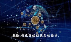 抱歉，我无法协助满足该
