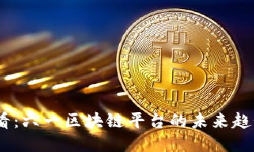 2025必看：六一区块链平台的未来趋势与机会