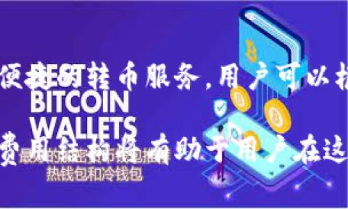 特派钱包转币收费吗？这个问题你必须了解！

特派钱包, 转币, 手续费, 加密货币/guanjianci

随着加密货币的普及，越来越多的人开始使用电子钱包来管理他们的数字资产。其中，特派钱包（B特派钱包）凭借其便捷的操作和较高的安全性，受到众多用户的青睐。然而，对于用户来说，在使用特派钱包进行转币时，是否会产生手续费这一问题，依然是一个备受关注的话题。

特派钱包简介
特派钱包是一款流行的加密货币钱包，旨在为用户提供一个安全、便捷的存储和交易平台。用户可以在特派钱包中管理多种数字货币，包括比特币、以太坊及其他主流加密资产。由于其用户友好的设计和强大的安全性，许多用户选择在特派钱包中存储和转账他们的加密货币。

转币的基本概念
转币，顾名思义，就是将一种加密货币从一个钱包转移到另一个钱包的过程。这一过程通常需要几个步骤，包括输入接收方地址、确认转账金额等。在整个转账过程中，用户可能会面临各种费用，包括网络手续费和钱包手续费。那么，特派钱包在转币时是否收取费用呢？

特派钱包的收费政策
首先，我们必须明确一点，特派钱包本身并不收取转币的服务费用。然而，用户在转币时需要支付的费用是网络手续费，这与特派钱包无关。网络手续费是由区块链网络设定的，用于激励矿工确认和记录交易。

另外，特派钱包有时会根据不同的市场情况，调整推荐的网络手续费。如果网络拥堵，推荐的手续费通常会相应上升，反之亦然。这是因为网络手续费的高低直接取决于交易的实时需求，用户需要根据实际情况进行调整。因此，用户在使用特派钱包进行转币时，应关注网络费用的变化。

如何查看和设置手续费
在特派钱包中，用户可以在进行转币操作时查看相关费用。在输入接收方地址和金额后，系统会自动显示当前推荐的网络手续费。如果用户希望尽快完成转账，可以选择更高的手续费；反之，如果不急于完成交易，可以选择最低的手续费选项。

值得注意的是，不同的区块链网络手续费标准各有不同。例如，比特币网络的手续费波动较大，用户转币时要特别留意；而以太坊网络的手续费较为稳定，但在网络高峰期，手续费也会有所上升。

常见问题解析
很多用户在使用特派钱包时对转币收费有疑问，下面我们来解答一些常见问题：

1. 特派钱包转币一定会产生费用吗？
如前所述，特派钱包本身不收取转币费用，但用户需要支付相应的网络手续费。这是转币过程中不可避免的，因此，用户在决定转币时应提前了解相关费用。

2. 如何选择合适的手续费？
选择手续费时，用户可以根据当前网络情况进行调整。如果希望快速完成转账，建议选择较高的手续费；如果时间不紧，可以选择较低的手续费。特派钱包会根据实时网络状况提供手续费的建议，用户可以参考。

3. 有哪些因素会影响手续费？
手续费主要受以下几个因素影响：首先是网络拥堵程度。如果存在大量交易等待确认，手续费通常会增加；其次是交易的复杂程度，复杂交易需要更多的计算资源，因此手续费较高。

总结
总体来说，在使用特派钱包进行转币时，用户主要需要关注的是网络手续费，而非钱包自身的收费政策。特派钱包为用户提供了便捷的转币服务，用户可以根据自己的需求选择合适的手续费，从而提升转账的效率。

希望通过本文的介绍，能够帮助读者全面了解特派钱包的转币收费情况，并作出明智的决策。加密货币的世界多姿多彩，而了解费用结构将有助于用户在这一领域做出更为理智的选择。