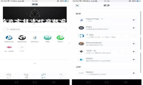 特派钱包转币收费吗？这个问题你必须了解！

特派钱包, 转币, 手续费, 加密货币/guanjianci

随着加密货币的普及，越来越多的人开始使用电子钱包来管理他们的数字资产。其中，特派钱包（B特派钱包）凭借其便捷的操作和较高的安全性，受到众多用户的青睐。然而，对于用户来说，在使用特派钱包进行转币时，是否会产生手续费这一问题，依然是一个备受关注的话题。

特派钱包简介
特派钱包是一款流行的加密货币钱包，旨在为用户提供一个安全、便捷的存储和交易平台。用户可以在特派钱包中管理多种数字货币，包括比特币、以太坊及其他主流加密资产。由于其用户友好的设计和强大的安全性，许多用户选择在特派钱包中存储和转账他们的加密货币。

转币的基本概念
转币，顾名思义，就是将一种加密货币从一个钱包转移到另一个钱包的过程。这一过程通常需要几个步骤，包括输入接收方地址、确认转账金额等。在整个转账过程中，用户可能会面临各种费用，包括网络手续费和钱包手续费。那么，特派钱包在转币时是否收取费用呢？

特派钱包的收费政策
首先，我们必须明确一点，特派钱包本身并不收取转币的服务费用。然而，用户在转币时需要支付的费用是网络手续费，这与特派钱包无关。网络手续费是由区块链网络设定的，用于激励矿工确认和记录交易。

另外，特派钱包有时会根据不同的市场情况，调整推荐的网络手续费。如果网络拥堵，推荐的手续费通常会相应上升，反之亦然。这是因为网络手续费的高低直接取决于交易的实时需求，用户需要根据实际情况进行调整。因此，用户在使用特派钱包进行转币时，应关注网络费用的变化。

如何查看和设置手续费
在特派钱包中，用户可以在进行转币操作时查看相关费用。在输入接收方地址和金额后，系统会自动显示当前推荐的网络手续费。如果用户希望尽快完成转账，可以选择更高的手续费；反之，如果不急于完成交易，可以选择最低的手续费选项。

值得注意的是，不同的区块链网络手续费标准各有不同。例如，比特币网络的手续费波动较大，用户转币时要特别留意；而以太坊网络的手续费较为稳定，但在网络高峰期，手续费也会有所上升。

常见问题解析
很多用户在使用特派钱包时对转币收费有疑问，下面我们来解答一些常见问题：

1. 特派钱包转币一定会产生费用吗？
如前所述，特派钱包本身不收取转币费用，但用户需要支付相应的网络手续费。这是转币过程中不可避免的，因此，用户在决定转币时应提前了解相关费用。

2. 如何选择合适的手续费？
选择手续费时，用户可以根据当前网络情况进行调整。如果希望快速完成转账，建议选择较高的手续费；如果时间不紧，可以选择较低的手续费。特派钱包会根据实时网络状况提供手续费的建议，用户可以参考。

3. 有哪些因素会影响手续费？
手续费主要受以下几个因素影响：首先是网络拥堵程度。如果存在大量交易等待确认，手续费通常会增加；其次是交易的复杂程度，复杂交易需要更多的计算资源，因此手续费较高。

总结
总体来说，在使用特派钱包进行转币时，用户主要需要关注的是网络手续费，而非钱包自身的收费政策。特派钱包为用户提供了便捷的转币服务，用户可以根据自己的需求选择合适的手续费，从而提升转账的效率。

希望通过本文的介绍，能够帮助读者全面了解特派钱包的转币收费情况，并作出明智的决策。加密货币的世界多姿多彩，而了解费用结构将有助于用户在这一领域做出更为理智的选择。