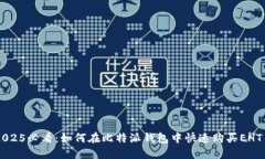 2025必看：如何在比特派钱