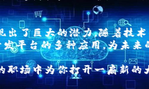 包头2025必看：区块链开发平台的应用全景剖析，立即掌握未来科技趋势！/包头
关鍵字区块链, 开发平台, 应用, 技术趋势/关鍵字

引言：区块链技术的崛起
近年来，区块链技术因其去中心化、安全性强和透明性高的特点而受到广泛关注。越来越多的企业和开发者认识到区块链不仅仅是一种新的数字货币交易方式，更是一种革命性的技术，可以应用于多个行业和领域。在2025年到来之际，掌握区块链开发平台的应用趋势，将有助于我们把握未来科技的发展脉搏。

区块链开发平台种类概述
不同的区块链开发平台提供多样化的功能和工具，以支持开发者创建和部署其应用程序。这些平台通常具有各自独特的特性和优缺点，适用于不同的场景需求。例如，Ethereum以其智能合约的能力脱颖而出，而Hyperledger则更多地用于企业级应用。

1. 去中心化金融（DeFi）的蓬勃发展
去中心化金融（DeFi）是区块链应用中最热门的领域之一。通过智能合约，用户可以在没有中介的情况下进行借贷、交易和保险等金融服务。许多区块链开发平台，如Ethereum和Binance Smart Chain，为这种创新提供了基础。
DeFi的关键在于其透明性和低门槛。用户可以实时查看资产流动，通过链上审计确保安全性。因此，传统银行和金融机构面临着前所未有的挑战，而DeFi的崛起将改变我们对金融服务的基本认知。

2. 供应链管理的变革
区块链在供应链管理中的应用正变得越来越重要。通过创建一个透明、不可篡改的记录，供应链中的每一个环节都有迹可循。这不仅提高了效率，还增强了消费者对产品来源的信任。
例如，像IBM的Food Trust和VeChain这样的区块链平台，能够追踪从生产到消费的每个环节，确保食品安全和产品质量。这种技术的广泛应用，能够大大减少伪造、欺诈等现象，从而提升供应链的整体效率。

3. 投票系统的透明化
区块链技术被视为提升投票系统透明度的重要工具。通过去中心化的方式，投票数据可以被不可篡改地记录，从而防止选票被篡改或丢失。例如，Voatz是一种利用区块链来支持远程投票的创新平台，尤其在疫情期间显示出了其重要性。
此外，区块链使得每位选民都可以验证自己的投票情况，从而增强社会对选举过程的信任。这一应用未来将越来越受到全球各国政治体系的关注。

4. 数字身份管理
在数字化时代，个人隐私和身份管理的重要性愈发凸显。区块链技术为数字身份的建立和管理提供了一种新的方案。例如，Civic和Sovrin利用区块链为个人身份提供了一种自我主权的方式，用户可以完全控制其个人信息的共享。
这不仅能够有效防止身份盗窃和欺诈，还能够为各种服务提供方便快捷的身份验证解决方案。随着越来越多的机构意识到数据安全的重要性，基于区块链的数字身份管理将继续发展壮大。

5. 非同质化代币（NFT）的兴起
非同质化代币(NFT)是区块链另一引人注目的应用，其允许用户在区块链上创建、购买和交易独特的数字资产。艺术品、音乐、视频乃至虚拟房地产等各种数字内容都可以通过NFT的方式进行交易。
平台如OpenSea和Rarible等，加速了艺术家的创作与销售过程，提高了他们的收益。在文化和艺术领域，区块链技术所带来的变革趋势以及对创造者权益的保护，令人振奋。然而，NFT的火热也引发了争论，尤其是在环境影响和投资泡沫方面，值得引起我们的关注。

结论：展望未来
总的来说，区块链开发平台的发展与应用正处于快速演变之中。无论是去中心化金融、供应链管理、透明投票还是数字身份，区块链技术都展现出了巨大的潜力。随着技术的不断成熟和创新应用的层出不穷，我们有理由相信，区块链将深刻改变传统行业的运营方式和商业模式。
在2025年，掌握区块链开发平台的应用不仅是开发人员和企业的需求，更是时代发展的必然选择。希望本文能够帮助读者全面了解区块链开发平台的多种应用，为未来的职业发展提供启示。

未来的区块链，不仅仅是科技的展现，更是连接人类智慧与社会进步的桥梁。因此，积极关注这一领域的最新动向和技术进步，也许将在未来的职场中为你打开一扇新的大门。