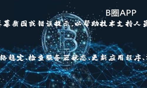 解决B特派未连接上服务器的问题

在日常使用B特派时，许多用户可能会遇到“未连接上服务器”的问题。这会导致应用程序无法正常工作，影响用户的使用体验。本文将为您提供一些解决该问题的有效方法和建议，帮助您快速恢复正常使用。

1. 检查网络连接

首先，确保您的设备已连接到互联网。无论是Wi-Fi还是移动数据，良好的网络连接是连接到服务器的基础。您可以通过打开浏览器尝试访问其他网站来测试网络的稳定性。如果其他网站也无法打开，那说明问题可能出在您的网络而不是B特派本身。

此外，如果您连接的是Wi-Fi，尝试重启无线路由器或重新连接Wi-Fi，确保信号强度良好。如果您使用的是移动数据，可以尝试关闭再开启数据连接，或者切换到其他的移动网络。

2. 检查服务器状态

有时候，B特派的服务器可能会出现暂时性的故障。您可以访问B特派的官方网站或社交媒体页面，查看是否有关于服务器维护或故障的公告。如果服务器确实存在问题，您只能耐心等待，直到服务恢复正常。

3. 更新应用程序

保证您使用的是B特派的最新版本也非常重要。开发者会定期更新应用，修复已知的漏洞和问题。您可以前往应用商店，检查是否有可用的更新。如果有，建议立即下载并安装最新的版本，以确保您能够使用最新的功能和修复。

4. 清除应用缓存

长期使用B特派后，应用缓存可能会积累，从而导致连接问题。您可以尝试清除应用缓存，方法如下：

ul
  liAndroid设备：进入“设置”  “应用”  找到B特派  “存储”  点击“清除缓存”。/li
  liiOS设备：直接卸载后重新下载应用，因为iOS不允许单独清除应用缓存。/li
/ul

清除缓存后，再次尝试登录B特派，看看问题是否已解决。

5. 检查防火墙和安全软件

在某些情况下，您的防火墙或安全软件可能会阻止B特派连接到服务器。检查一下您的防火墙设置，确保没有阻止B特派的访问权限。您可能需要临时禁用防火墙，测试是否能够成功连接。如果能够，则需要在防火墙设置中为B特派添加例外。

6. 重启设备

如果上述方法均无效，不妨尝试重启您的设备。操作系统和应用的故障在重启后通常能够得到解决。这是一个简单但有效的方法，值得尝试。

7. 联系客服支持

如果您尝试了以上所有方法，问题依然存在，建议联系B特派的客服支持。提供您遇到的问题的详细信息，例如屏幕截图或错误提示，以帮助技术支持人员更快地找到问题根源并为您提供解决方案。

总结

在使用B特派的过程中，连接服务器的问题可能会偶尔出现，但大多数情况下可以通过简单的步骤解决。确保网络稳定、检查服务器状态、更新应用程序、清除缓存以及调整防火墙设置等都是有效的解决方案。如果仍然无法解决，联系技术支持也是一个不错的选择。

希望这些建议能帮助您顺利解决B特派未连接上服务器的问题，让您尽快回归正常使用。