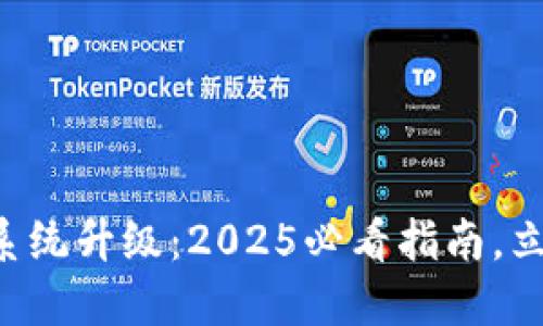 比特派一键买卖系统升级：2025必看指南，立即掌握最新功能！