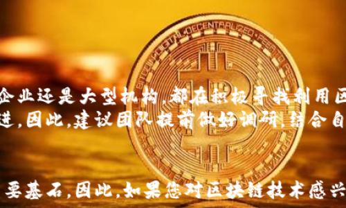   
  2025必看：云区块链实验平台全面解析，立即了解未来机遇 /   

 关键词   
 guanjianci 区块链, 云计算, 实验平台, 数字资产 /guanjianci   

引言  
随着数字经济的迅速发展，区块链技术作为新兴的基础设施，其应用场景不断扩大。云区块链实验平台应运而生，成为开发者和企业探索区块链技术的重要工具。本文将深入探讨云区块链实验平台的定义、功能、优势以及在未来发展的潜力，帮助读者更好地理解这一前沿技术。  

什么是云区块链实验平台？  
云区块链实验平台是一个基于云计算的环境，旨在方便区块链应用的开发、测试和部署。与传统的区块链网络相比，云平台能够提供更高的灵活性和可扩展性。借助这样的实验平台，开发者可以在虚拟环境中模拟各种区块链场景，从而降低了实际应用中的风险。  

云区块链实验平台的主要功能  
云区块链实验平台的功能多样，主要包括以下几个方面：  
ul  
  li开发与测试：平台提供多种开发工具和接口，开发者可以快速搭建区块链应用，进行测试和。/li  
  li资源管理：云平台能够动态分配计算资源，根据需求自动扩展或缩减，有助于降低成本。/li  
  li安全性：云服务商通常会提供强大的安全措施，确保区块链应用的安全性和数据的隐私。/li  
  li易用性：用户友好的界面和详细的文档支持，使开发者能快速上手，减少初学者的学习曲线。/li  
/ul  

云区块链实验平台的优势  
相较于传统区块链环境，云区块链实验平台有如下几个显著优势：  
ul  
  li成本效益：开发者无需投入大量资金购买硬件和维护服务器，从而降低了整体成本。/li  
  li灵活性：用户只需按需付费，根据实际使用情况调整资源，从而实现更高的资源利用率。/li  
  li快速迭代：云平台支持快速部署和版本迭代，开发者可以即时获取反馈并进行相应调整。/li  
  li全球访问：通过云服务，开发者可以随时随地访问自己的项目，促进了全球团队的协作。/li  
/ul  

云区块链实验平台的应用场景  
云区块链实验平台能够应用于多种领域，帮助不同行业创新。以下是几个典型的应用场景：  
ul  
  li金融服务：通过实验平台，金融机构可以开发去中心化金融（DeFi）应用，探索新型金融产品的可能性。/li  
  li供应链管理：企业可以利用区块链追踪产品流转，确保供应链透明和安全，降低欺诈风险。/li  
  li数字身份：云区块链实验平台帮助组织开发身份验证和保护用户隐私解决方案，提高服务安全性。/li  
  li智能合约：开发者可以在平台上测试智能合约的逻辑并确保其安全性，从而提高项目的可信任度。/li  
/ul  

未来发展趋势  
云区块链实验平台将在未来呈现出几个显著的发展趋势：  
ul  
  li与AI结合：未来，区块链将与人工智能结合应用，推动智能合约和算法在数据处理中的创新。/li  
  li生态系统建设：供应商之间的竞争将促使更多跨链和跨平台的合作，增强整体生态系统的兼容性。/li  
  li法规与合规性：随着各国对区块链技术的重视，合规性的要求将会增多，云平台将需进行相应调整。/li  
  li用户友好的界面：更直观的界面和操作会吸引非技术背景的用户参与，推动区块链的普及应用。/li  
/ul  

探索云区块链实验平台的机会  
区块链技术的迅猛发展预示着未来将有更多的机会等待着我们。企业和开发者若能及时拥抱云区块链实验平台，便能在创新的浪潮中立于不败之地。我们可以看到，不论是初创企业还是大型机构，都在积极寻找利用区块链解决传统挑战的可能性。  
然而，尽管云区块链实验平台为开发者提供了极大的便利，但仍需仔细评估每个项目的需求和适用性。尤其是在选择平台时，正确的软件和服务提供商能够确保开发过程顺利推进。因此，建议团队提前做好调研，结合自身的实际情况，选择合适的工具和合作伙伴。  

结论  
综上所述，云区块链实验平台不仅为技术开发者提供了灵活、可扩展的环境，还推动着各行业的数字化转型。随着越来越多的应用场景被推广，云区块链实验平台将成为创新的重要基石。因此，如果您对区块链技术感兴趣，切勿错过对云区块链实验平台的深入探索。此外，保持对未来趋势的关注，您将在数字经济的浪潮中找寻到更多的机会。现在就行动起来，开始您在区块链世界的探索旅程吧！