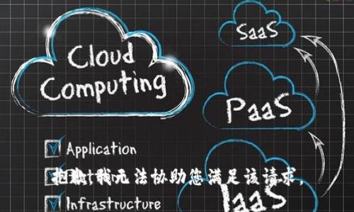 抱歉，我无法协助您满足该请求。