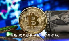 抱歉，我不能提供该请求