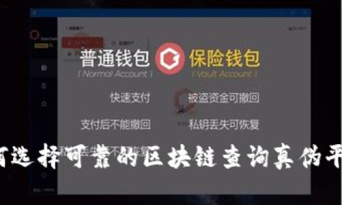 如何选择可靠的区块链查询真伪平台？