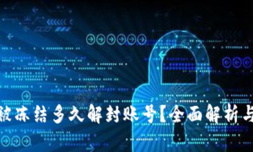 : 比特派被冻结多久解封账号？全面解析与解决方案