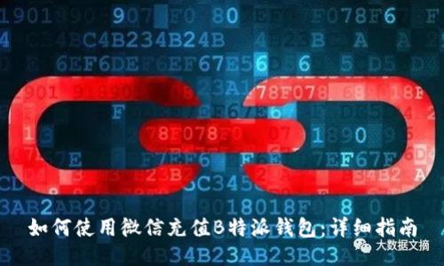 如何使用微信充值B特派钱包：详细指南