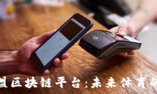   
探索运动联盟区块链平台：未来体育的数字化革命