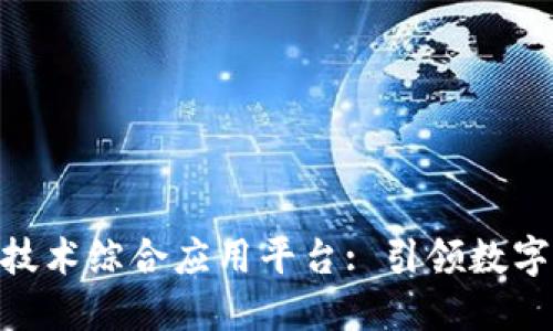 DHG区块链技术综合应用平台: 引领数字经济新时代