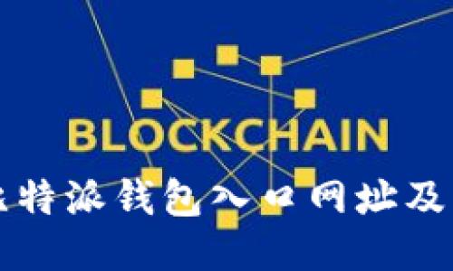 如何查询比特派钱包入口网址及其使用指南