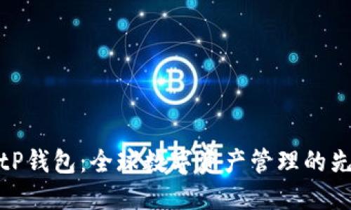 BitP钱包：全球数字资产管理的先锋