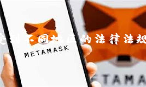 在讨论“idax区块链交易平台是否合法”这一问题之前，让我们首先明确几个关键概念。区块链和加密货币交易平台可能会受到不同地区的法律法规的约束，因此对其合法性进行分析时，需考虑到许多因素，包括具体国家或地区的法律、平台的经营模式以及市场的状态等。

### idax区块链交易平台是否合法？深入解析与法律视角