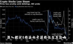 深入探讨B特派的开源特性