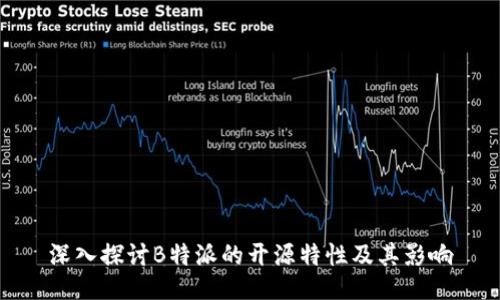 深入探讨B特派的开源特性及其影响