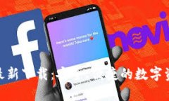 Bitpie钱包最新下载：安全