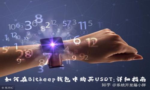 如何在Bitkeep钱包中购买USDT：详细指南