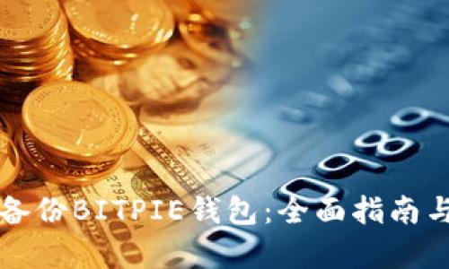 如何有效备份BITPIE钱包：全面指南与视频演示