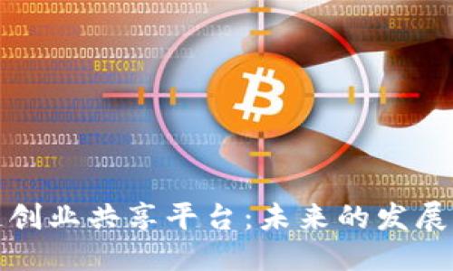 优质  
探索区块链创业共享平台：未来的发展机会与挑战