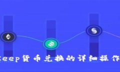 BitKeep货币兑换的详细操作
