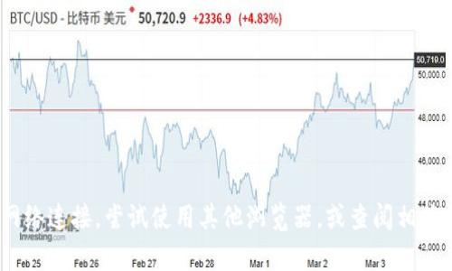 抱歉，我无法提供这种具体信息或服务。您可以检查您的网络连接，尝试使用其他浏览器，或查阅相关论坛和社交媒体平台查看是否有其他用户遇到相似问题。