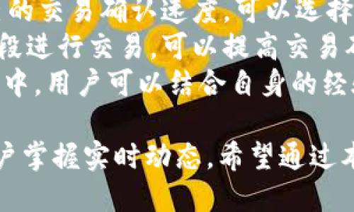 jiaotime比特派可以查询交易时间吗？/jiaotime

guanjianzi比特派, 交易时间, 加密货币, 钱包功能/guanjianzi

比特派（Bitpie）是一个知名的数字货币钱包，它不仅支持多种加密货币的存储与交易，还具备多样化的功能。对于许多用户而言，交易时间的查询是一个重要的需求，因为这关系到资产的管理与交易的及时性。在本文中，我们将详细探讨比特派的交易时间查询功能，以及其背后的技术和实现方式，并解答相关问题。

一、比特派的基本功能
比特派作为一款数字货币钱包，致力于为用户提供安全、便捷的加密资产管理服务。其主要功能包括：
ul
    listrong多币种支持：/strong比特派支持比特币、以太坊、莱特币、EOS等多种主流加密货币的存储与交易。/li
    listrong安全性：/strong比特派采用高安全性的加密算法，保障用户资产安全，支持冷钱包和热钱包的切换。/li
    listrong友好的用户界面：/strong比特派提供直观易用的用户界面，适合不同层次的用户使用。/li
    listrong交易信息查询：/strong用户可以实时查询自己的交易记录和交易时间，这是用户进行资金管理的重要一环。/li
/ul

二、比特派如何查询交易时间
在比特派的用户界面中，查询交易时间的步骤非常简单。首先，用户需要打开比特派应用，并确保已成功登录自己的账户。接下来，用户只需进入“资产”或“交易记录”模块，就能看到所有的历史交易记录。其中，每一笔交易的详细信息，包括：
ul
    listrong交易时间：/strong显示具体的交易执行时间，通常以UTC（协调世界时）格式呈现。/li
    listrong交易金额：/strong能够清楚地看到该笔交易涉及的加密货币数量。/li
    listrong交易状态：/strong展示交易是否成功，是否确认等状态信息。/li
/ul
通过这样简单的操作，用户就可以快速查询到每一次交易的时间信息，这对于了解市场动态、及时调整投资策略有着重要作用。

三、比特派查询交易时间的优势
查询交易时间的功能在比特派中具有很大的优势，主要体现在以下几个方面：
ul
    listrong透明度：/strong用户可以随时查看自己的交易记录，增加了资产管理的透明度，避免了信息不对称带来的风险。/li
    listrong决策依据：/strong通过查看交易时间及相关数据，用户可以获得更多的市场信息，为后续的投资决策提供依据。/li
    listrong安全保障：/strong用户可以通过查询交易时间来追踪未确认或失败的交易，及时采取措施，保障资产安全。/li
/ul

四、可能面临的问题
对于用户而言，在使用比特派进行交易时，可能会面临一些疑问和问题。以下是常见的几个问题及其详细解答。

问题一：比特派交易时间的时区是什么？
比特派在显示交易时间时采用的是UTC（协调世界时）格式。这一点非常重要，因为不同国家和地区的用户在进行交易时，可能因为时区的不同而导致对交易时间的误解。因此，用户在查询交易时间时，需注意将其转换为当地时间，以便于做出更合理的投资判断。
例如，中国的标准时间（CST）比UTC快8小时，因此如果你在比特派中看到一笔交易的时间显示为“2023-10-10 12:00:00 UTC”，那么在中国的当地时间应该为“2023-10-10 20:00:00 CST”。这样的话，用户可以清晰理解交易发生的具体时刻，而不会因时差而产生判断错误。
对于很多投资者而言，了解具体的交易时间不仅可以帮助他们判断市场走势，还可以为他们调整计算投资策略提供参考。因此，我们建议用户在进行交易时，提前了解交易时间的时区信息，以合理安排自己的投资活动。

问题二：如何查看所有历史交易记录？
在比特派中，用户查看历史交易记录的流程也相当简单。登录比特派应用后，用户可以在主界面找到“资产”或“交易记录”选项，点击进入后，就能找到自己过往的所有交易数据。这些数据通常是按时间顺序排列，用户可以通过滑动页面来查看更多的记录。
每笔交易记录中，除了交易时间外，用户还可以查看到交易金额、涉及的币种、交易类型（如买入、卖出等）、交易状态（成功、失败、待确认等）等信息。这些信息的展示，使得用户能全面了解自己的投资情况，及时作出应对。
更进一步，在部分版本中，比特派还允许用户对交易记录进行筛选，例如按时间、币种、状态等分类，这样可以帮助用户更方便地找到需要的信息。这种功能尤为重要，尤其是当用户进行了一系列交易后，要快速查找某一特定交易时，便捷的筛选功能显得尤为重要。

问题三：无法查询到交易时间的原因
如果用户在比特派中无法查询到交易时间，可能会出现几个常见的原因。首先，用户需确保自己已经成功登录到账户中。如果没有登录，则无法查看任何交易记录。此外，也有可能是网络问题，导致应用数据未能正常加载，这时用户可以尝试重新连接网络或重启应用。
另外，用户的交易记录可能因为一些临时的技术问题而未能及时更新。例如，当比特派进行维护或升级时，可能会暂时造成部分功能无法正常使用。在这种情况下，建议用户耐心等待，通常在较短的时间内系统就会恢复正常。用户也可以通过与比特派的客服进行沟通，获取更准确的信息与帮助。
除了这些原因，某些特殊类型的交易可能不会被记录到常规的交易记录中。例如，如果用户使用部分特定的链上协议（如跨链交易），可能会导致交易记录的延迟或缺失。在这种情况下，用户可以通过相关区块链浏览器查看交易的具体状态，以进一步确认交易情况。

问题四：如何提升交易的确认速度？
交易的确认速度是加密货币交易中一个重要的指标，直接影响到用户体验与资产安全。比特派在此方面也提供了一些策略，以提升用户交易的确认速度。
首先，用户可以调整交易手续费。大多数情况下，交易手续费越高，矿工会优先处理该笔交易。因此，用户如果在网络拥堵的情况下，希望加快自己的交易确认速度，可以选择提高手续费。比特派提供了手续费的设定选项，用户可以根据自己的需要进行调整。
其次，选取适合的交易时间也非常重要。在网络使用高峰期，如币价剧烈波动时，交易量往往较大，确认速度会受到影响。在相对比较清淡的时间段进行交易，可以提高交易确认的概率。
最后，用户还可以通过观察待确认交易的区块链状态以及相关信息，帮助自己了解网络的加载情况，进而合理安排交易策略。在实际的交易过程中，用户可以结合自身的经验选择合适的交易时间和手续费，从而提升交易的成功率与速度。

综上所述，比特派作为一款功能强大的数字货币钱包，不仅让用户能够方便地进行资产管理，更提供了查询交易时间及历史记录的功能帮助用户掌握实时动态。希望通过本文的介绍，能够帮助用户在比特派的使用过程中更为顺畅，达到更好的投资效果。