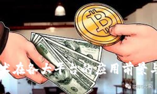 区块链技术在各大平台的应用前景与现状解析