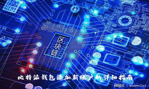 比特派钱包添加新账户的详细指南