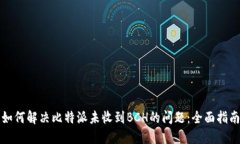 如何解决比特派未收到B